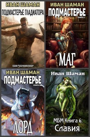 Иван Шаман. Мир Без Магии. Сборник книг