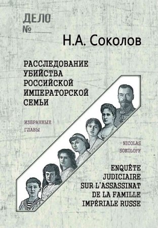 Н. А. Соколов. Расследование убийства Российской Императорской семьи (2019)