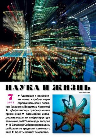 Наука и жизнь №7 (июль 2019)