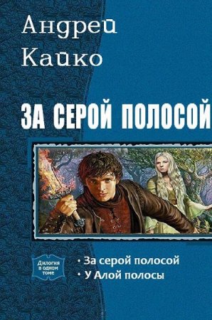 Андрей Кайко. За серой полосой. Сборник книг