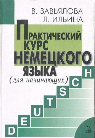 Практический курс немецкого языка для начинающих. 6-е изд. + CD