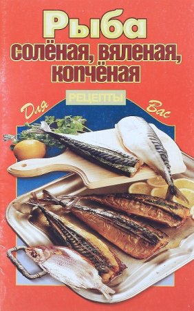 Рыба соленая, вяленая, копченая. Рецепты для вас