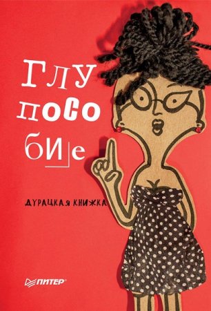 Глупособие. Дурацкая книжка