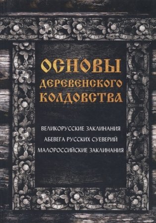 Основы деревенского колдовства