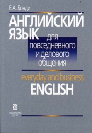 Английский язык для повседневного и делового общения