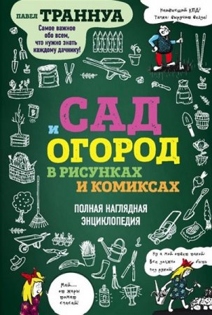 Сад и огород в рисунках и комиксах. Полная наглядная энциклопедия