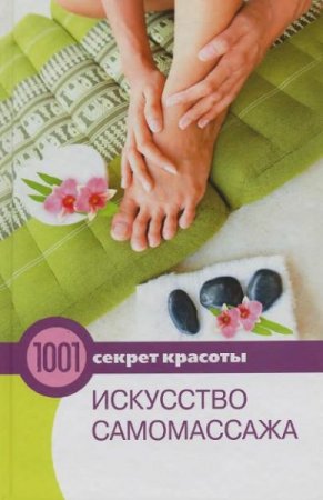 Искусство самомассажа. Секреты здоровья