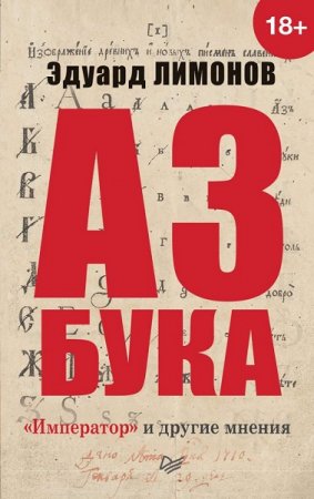 Эдуард Лимонов. Азбука. «Император» и другие мнения (2019)