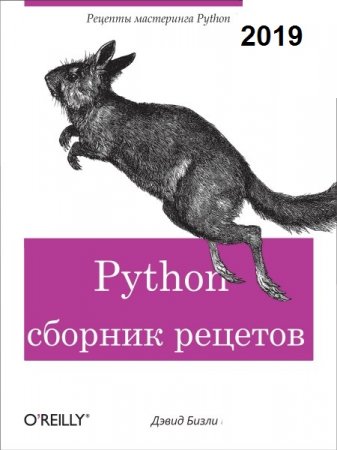 Python. Книга рецептов (2019)