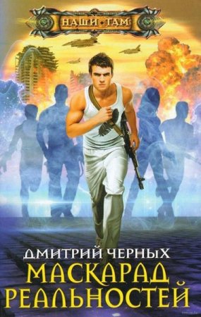 Дмитрий Черных. Маскарад реальностей (2019)