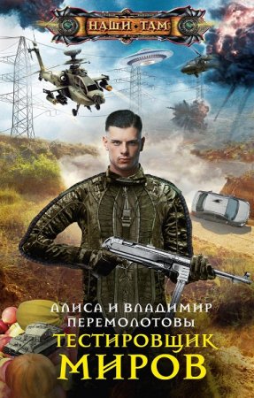 Алиса и Владимир Перемолотовы. Тестировщик миров. Сборник книг