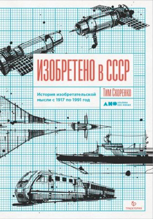 Изобретено в СССР. История изобретательской мысли с 1917 по 1991 год