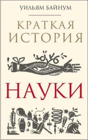 Краткая история науки