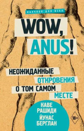 Wow, anus! Неожиданные откровения о том самом месте