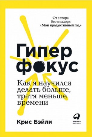 Гиперфокус. Как я научился делать больше, тратя меньше времени