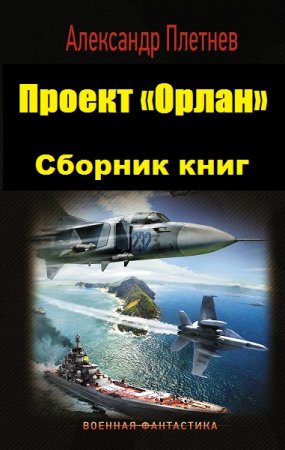 Александр Плетнёв. Проект «Орлан». Сборник книг