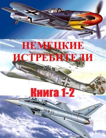 Немецкие истребители 1915-2017. Книга 1-2