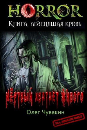 Олег Чувакин. Мёртвый хватает живого (2019)