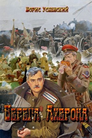 Борис Усенский. Берега Ахерона (2019)