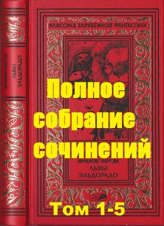 Франсис Карсак. Полное собрание сочинений. Том 1-5