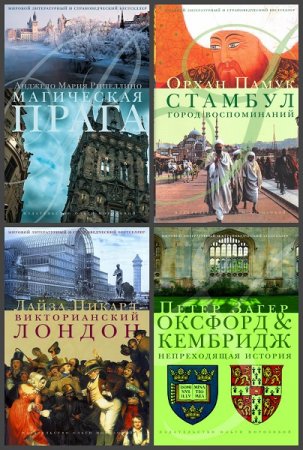 Серия книг - Мировой литературный и страноведческий бестселлер