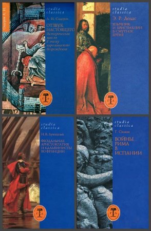 Серия книг - Studia Classica