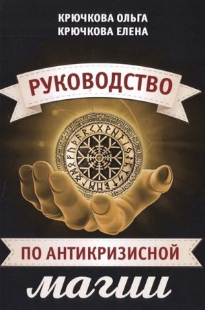 Руководство по антикризисной магии