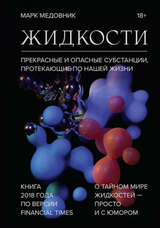 Жидкости. Прекрасные и опасные субстанции, протекающие по нашей жизни