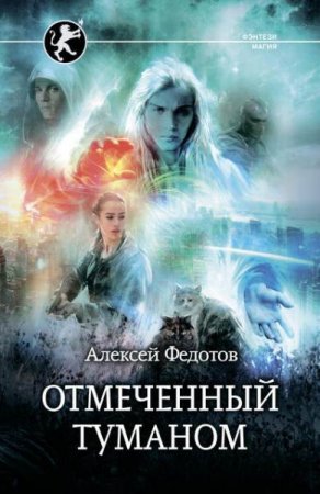 Алексей Федотов. Отмеченный туманом. Сборник книг