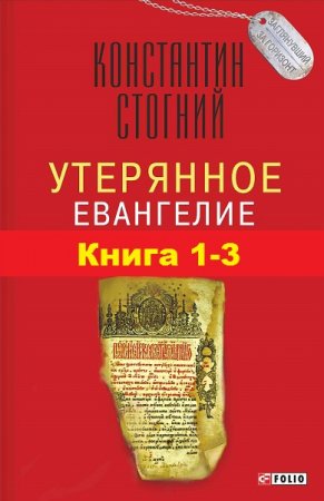 Константин Стогний. Утерянное Евангелие. Трилогия