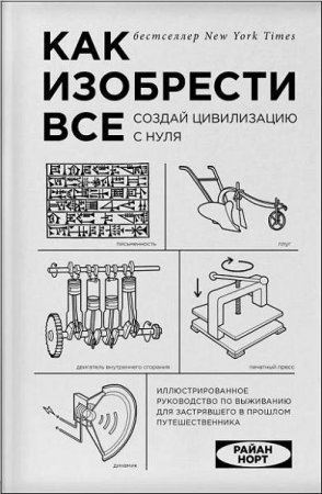 Как изобрести все. Создай цивилизацию с нуля