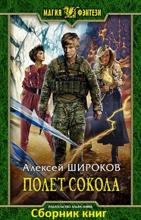 Алексей Широков. Цикл книг - Полет сокола