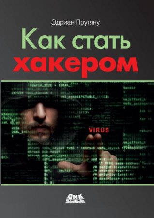 Как стать хакером. Сборник практических сценариев, позволяющих понять, как рассуждает злоумышленник (2020)