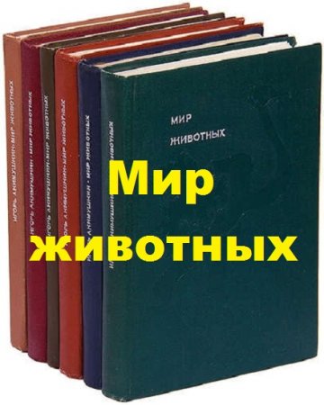 Серия книг - Мир животных. 6 томов