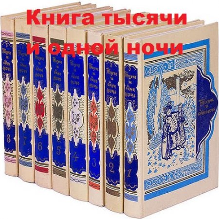 Книга тысячи и одной ночи. 8 томов