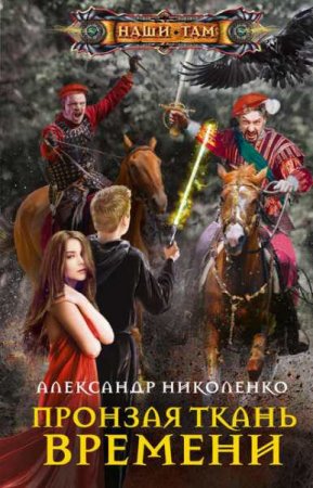 Александр Николенко. Пронзая ткань времени (2019)