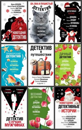 Серия книг - Великолепные детективные истории