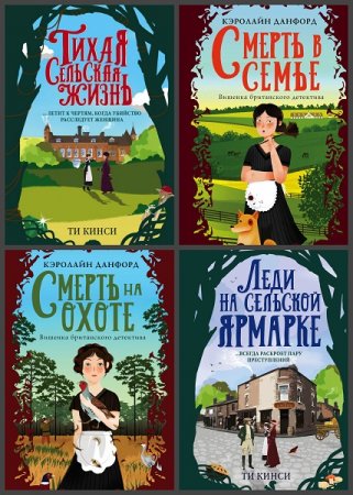 Серия книг - Вишенка британского детектива