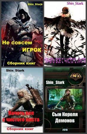 Shin_Stark. Сборник произведений