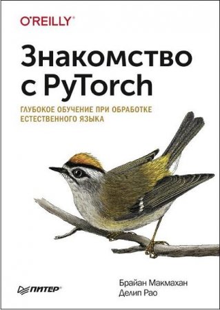 Знакомство с PyTorch. Глубокое обучение при обработке естественного языка