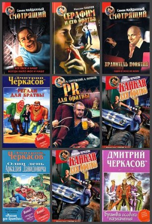 Серия книг - Пацаны России