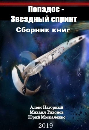 Ю. Москаленко, А. Нагорный, М. Тихонов. Попадос - Звездный спринт. Сборник книг