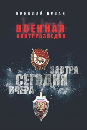 Военная контрразведка. Вчера. Сегодня. Завтра