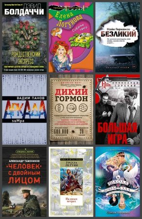 Новинки 2019. 25-26 ноября - Сборник 34 книги