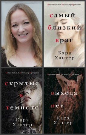 Кара Хантер. Цикл книг - Инспектор Адам Фаули