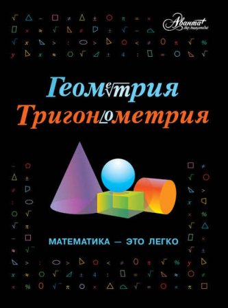 Геометрия, тригонометрия. Математика – это легко