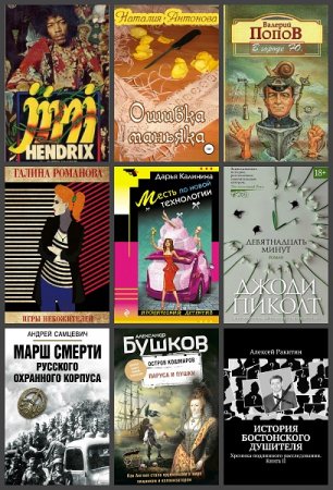 Новинки 2019. 27-28 ноября - Сборник 42 книги