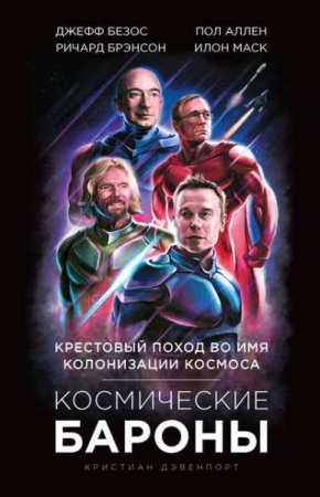 Космические бароны. Крестовый поход во имя колонизации космоса