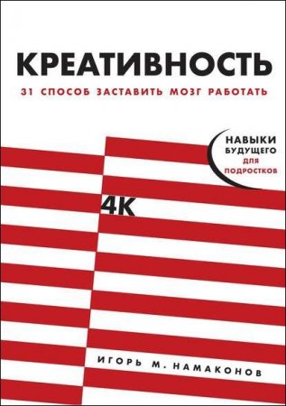 Креативность. 31 способ заставить мозг работать