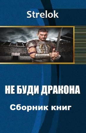 Strelok. Не буди дракона. Сборник книг